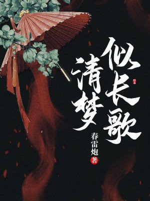 清梦似长歌