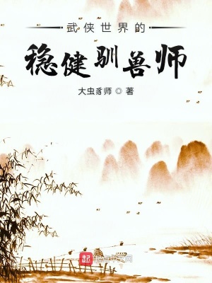 武侠世界的稳健驯兽师