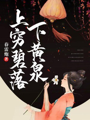 上穷碧落下黄