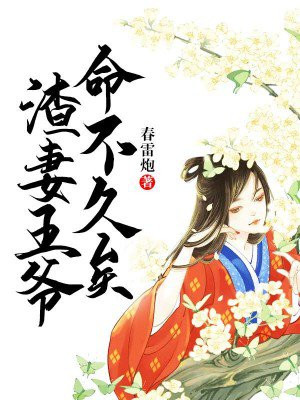 渣妻王爷,命不久