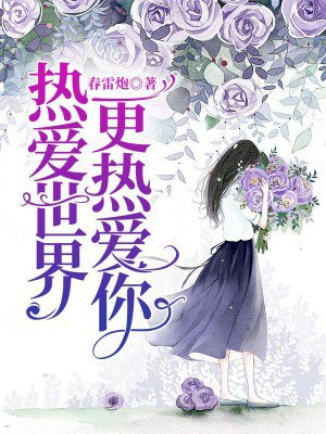 热爱世界,更热爱你