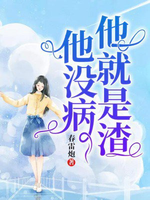 他没病,他就是渣