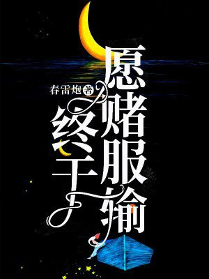 终于愿赌服输完结免费阅读全文