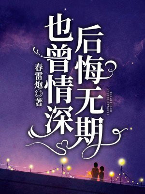 也曾情深,后悔无期