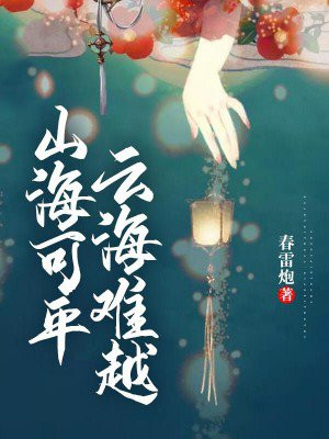 山海可平,云海难越