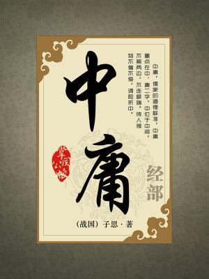 中庸