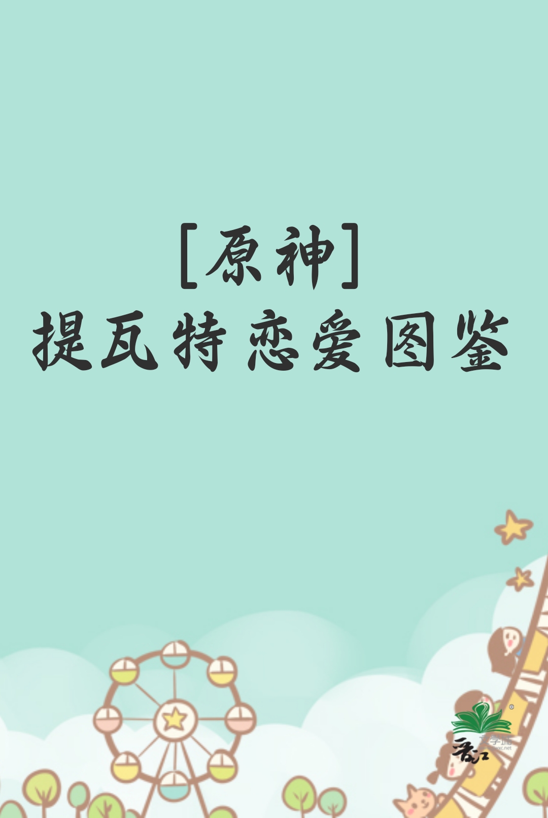 提瓦特恋爱图鉴空梦的自由