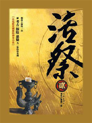 活祭2正版出版社