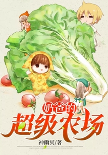 奶爸的超级农场TXT下载