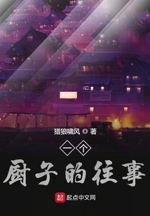 厨子的平淡生活免费阅读