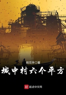 城中村六个平方怎么算