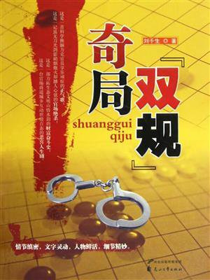 双规现场