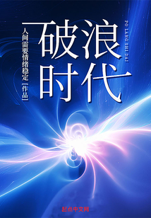 破浪时代小说