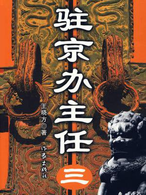 驻京办主任(三)