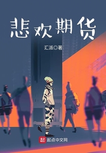 悲欢期货小说免费阅读