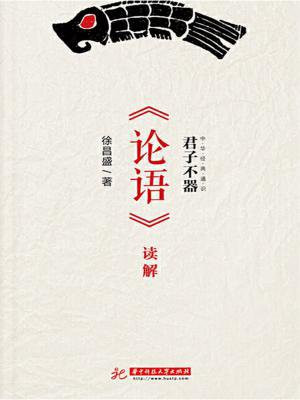 君子不器:《论语》读解