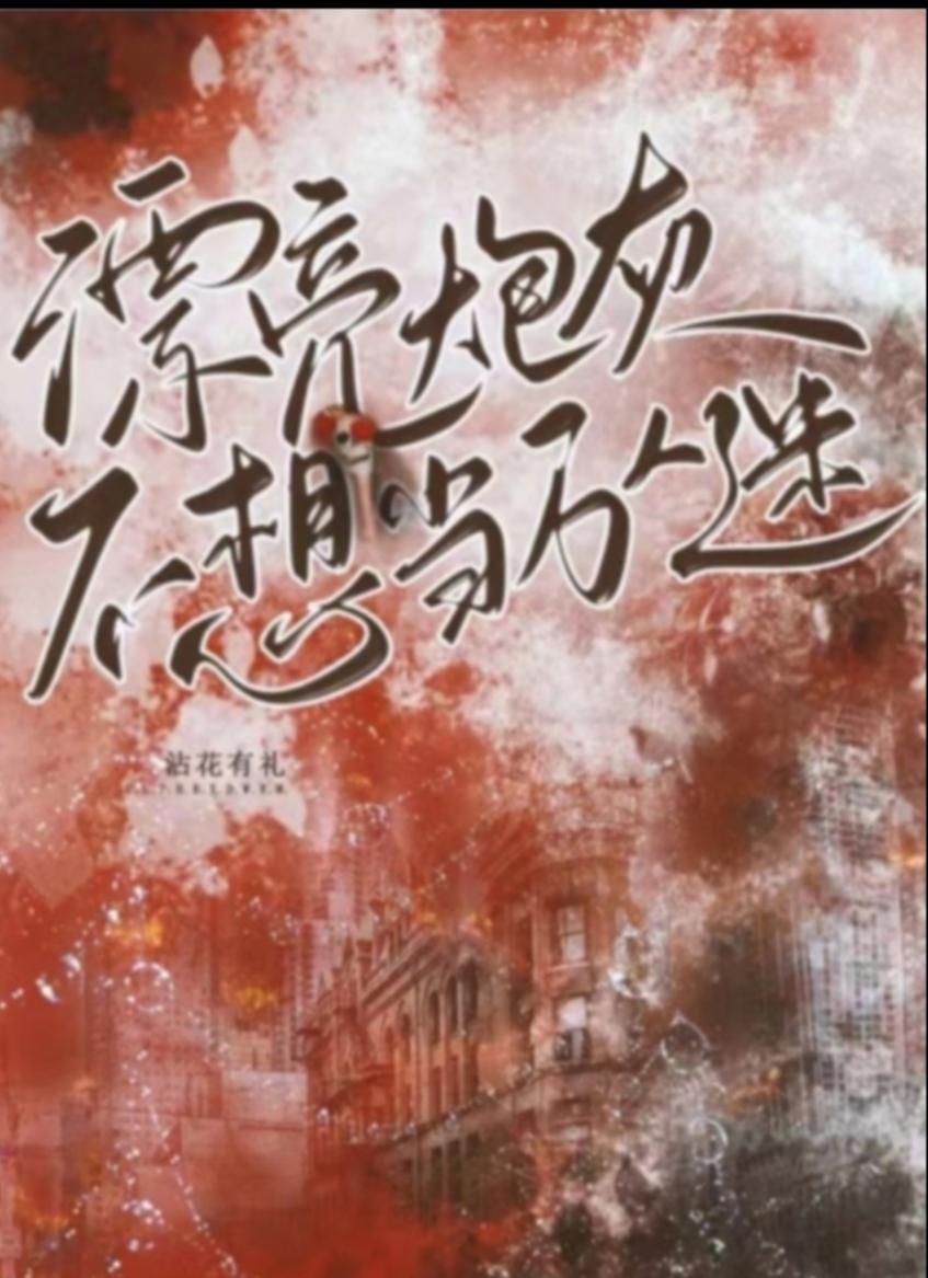 漂亮炮灰[无限]84