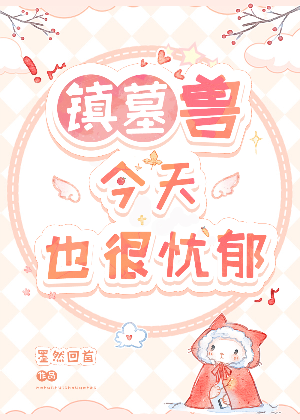 镇墓兽今天也很忧郁 墨然回首