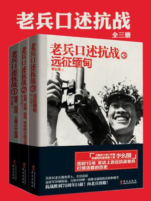 老兵口述抗战史（套装共3册）