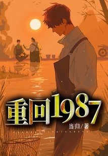 重回1987