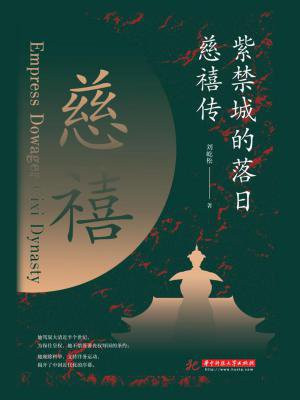 紫禁城的落日:慈禧传