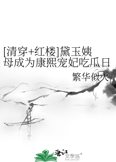 红楼之黛玉康熙