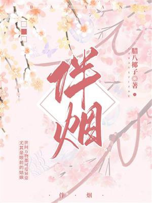 伴烟 小说