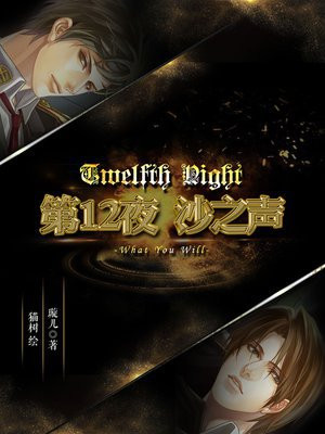 第12夜：沙之声