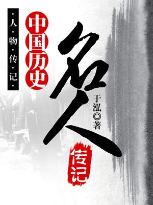 中国历史名人传记--中国历史名人之十
