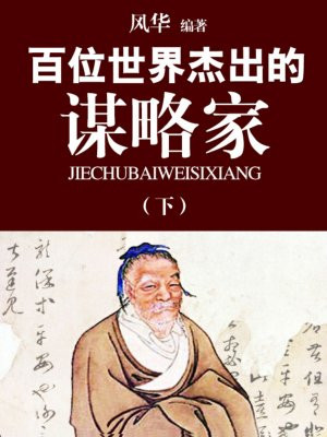 百位世界杰出的谋略家（下）