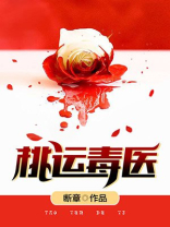 桃运毒医听
