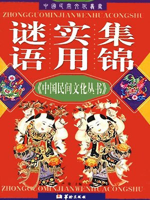 谜语实用集锦