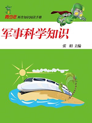 军事科学知识点