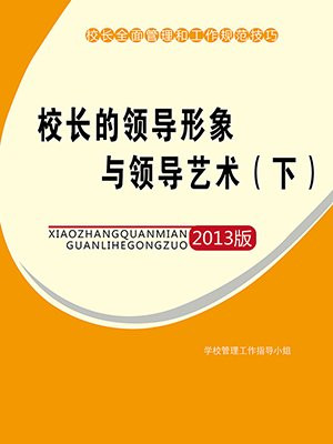 校长的领导方式