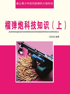 榴弹炮科技知识(上)