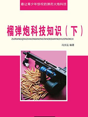 榴弹炮科技知识(下)