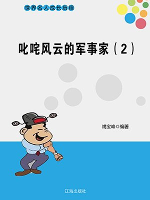 叱咤风云的军事家(2)