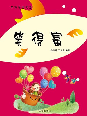 笑得富