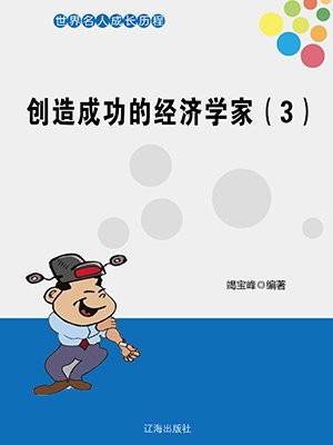 创造成功的经济学家（3）