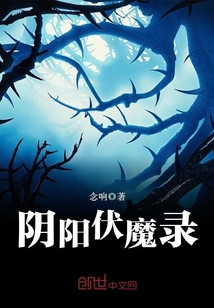 阴阳伏魔录 小说