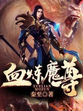 血炼魔尊 小说