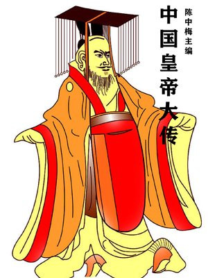 中国皇帝大传