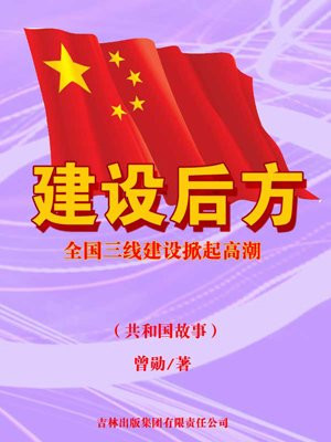 建设后方:全国三线建设掀起高潮