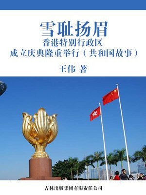 雪耻扬眉:香港特别行政区成立庆典隆重举行