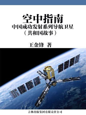 空中指南:中国成功发射系列导航卫星