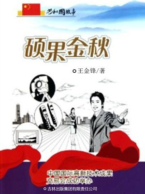 硕果金秋:中国国际高新技术成果交易会成功举办