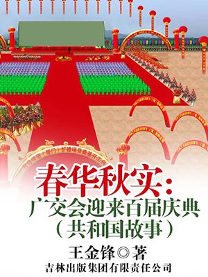 春华秋实:广交会迎来百届庆典