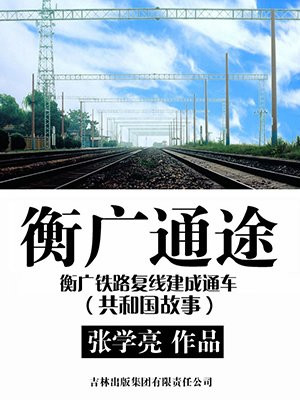 衡广通途:衡广铁路复线建成通车
