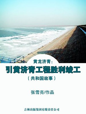 黄龙济青:引黄济青工程胜利竣工