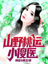极品偷香村医全文免费阅读小说